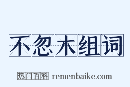 不忽木组词是什么意思的图片